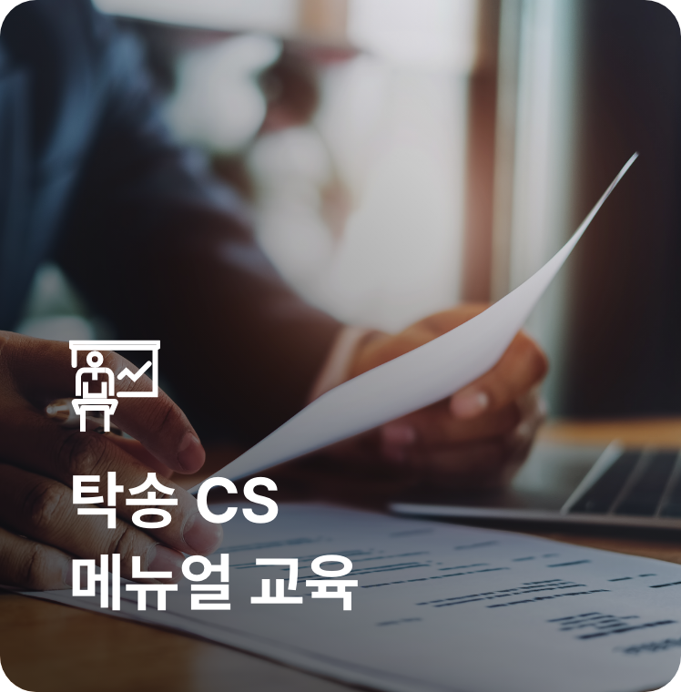 탁송 CS 메뉴얼 교육